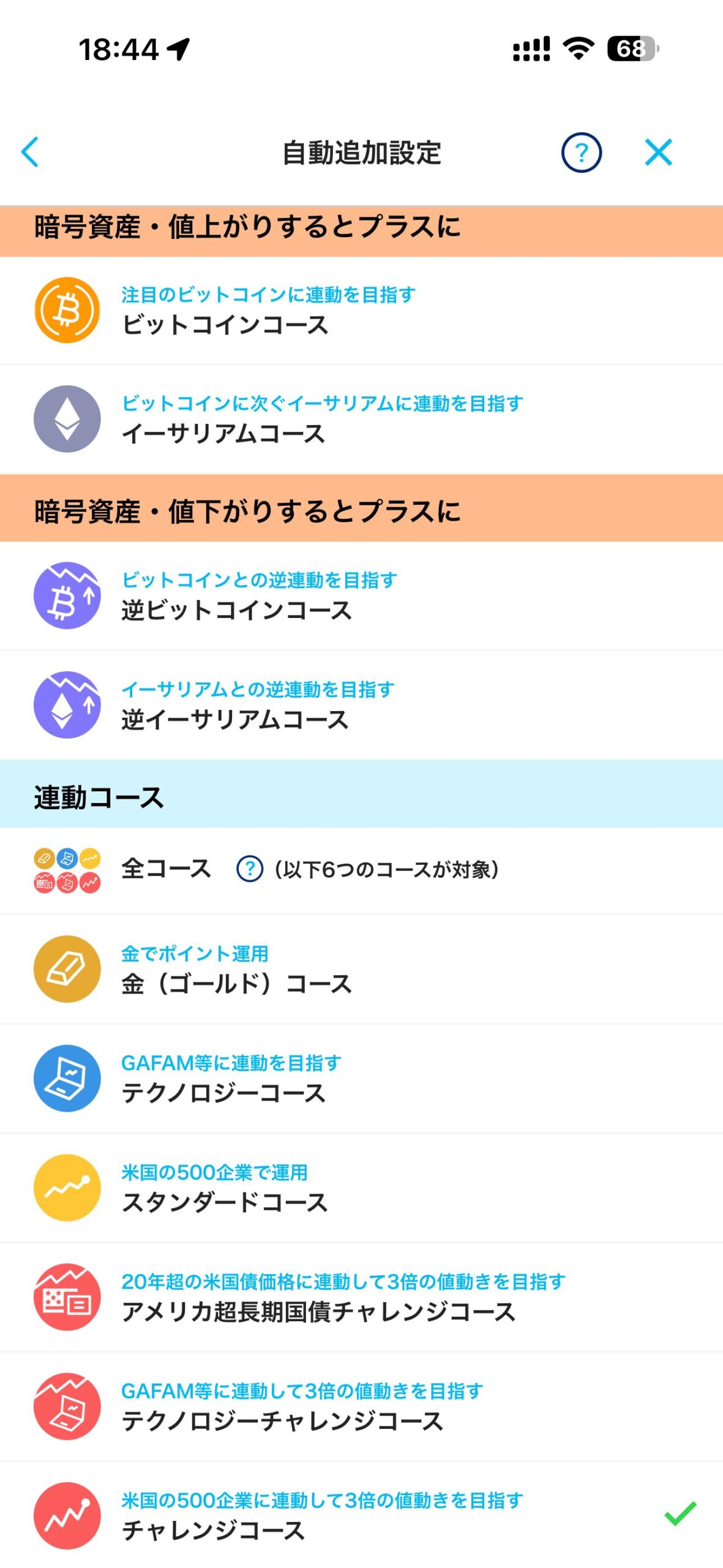 PayPayポイント運用 コース一覧（自動追加設定）