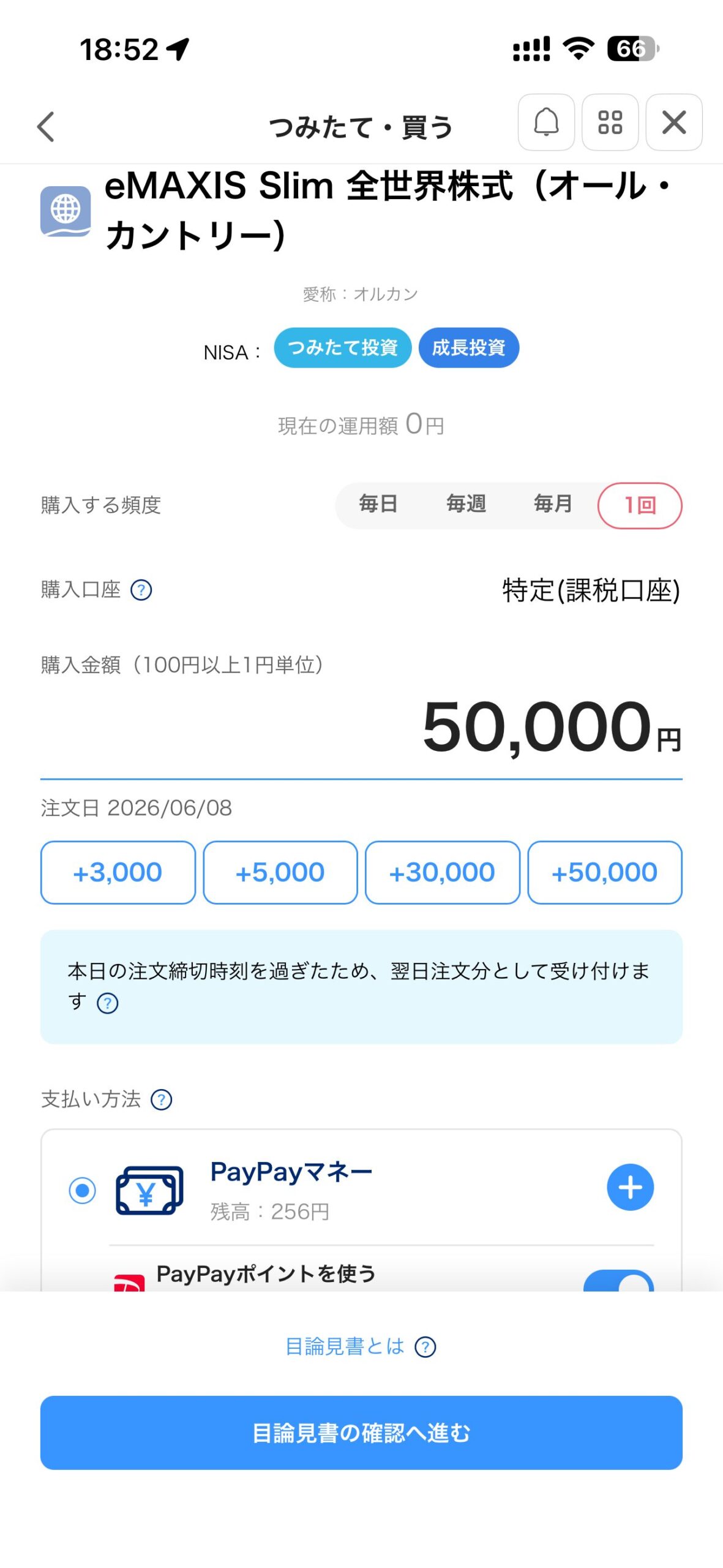 PayPay証券でeMAXIS Slim全世界株式（オルカン）を購入する画面