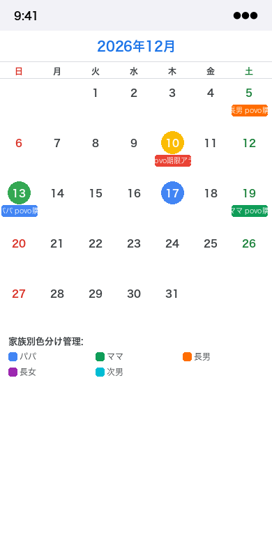 Googleカレンダーで家族全員のpovo管理予定を色分けした画面(12月)